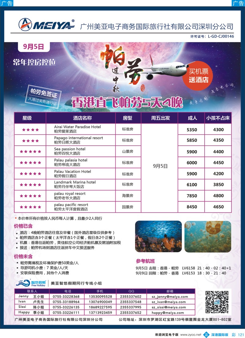 b彩121  美亚—智悠假期-中秋献礼-香港直飞帕劳5天4晚