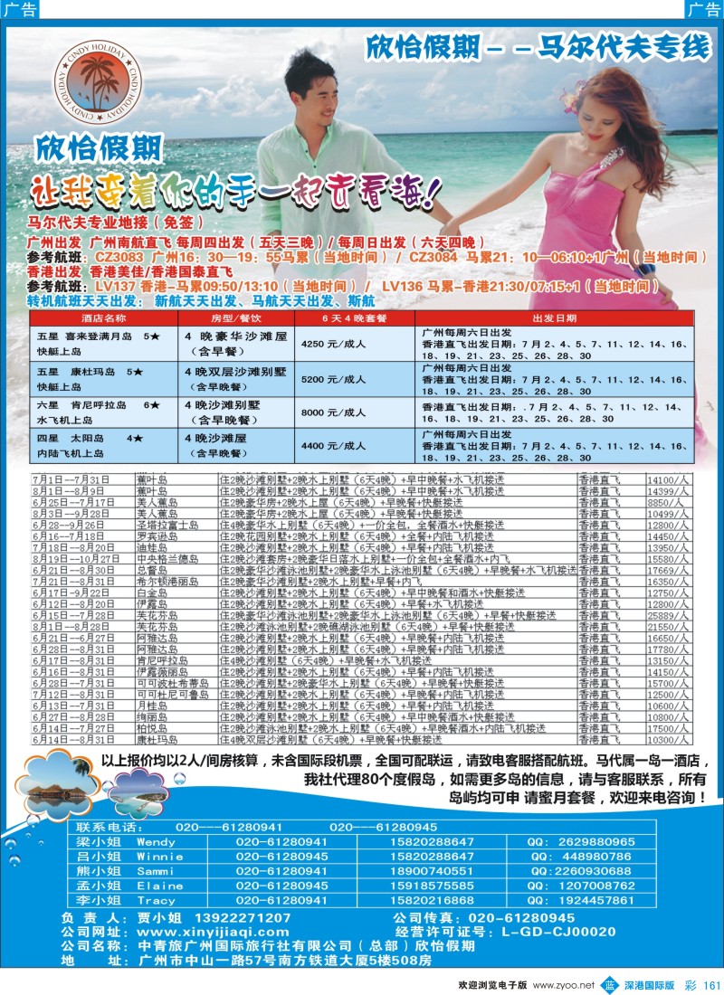b彩161  欣怡假期---马尔代夫专线