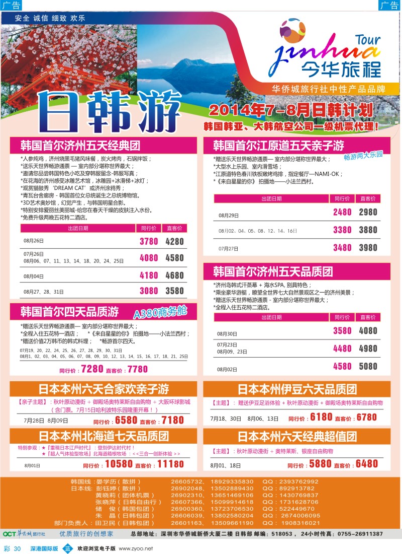 b彩030  今华旅程—华侨城国旅日韩7-8月计划 