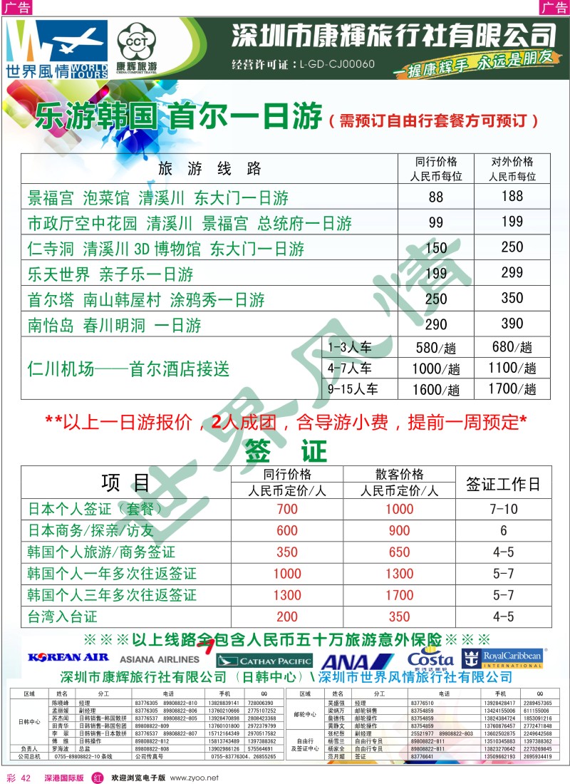 r彩042  深圳康辉-世界风情旅行社日韩一日游计划 