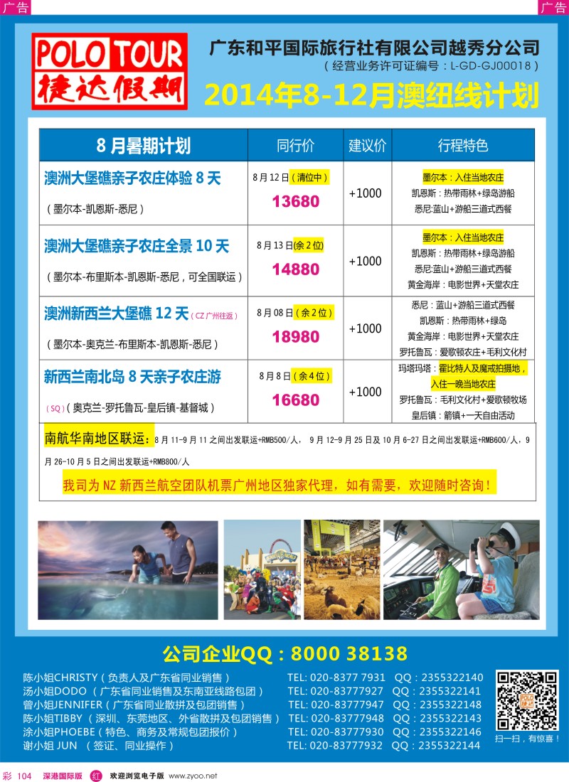 r彩104  捷达假期-2014年7-8月澳纽线、亚洲线计划 