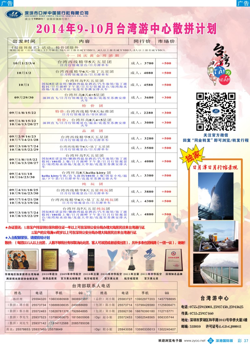 b彩037  深圳口岸中旅—台湾线 