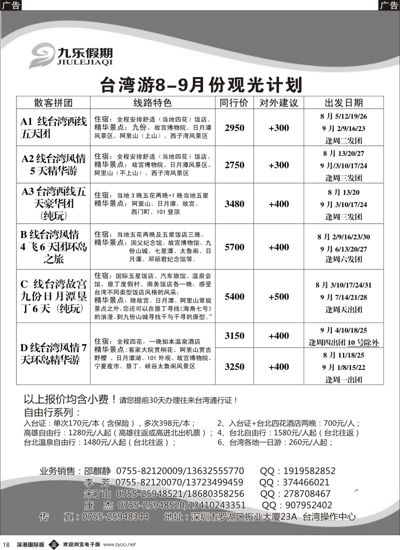b黑018  九乐假期—台湾专线 