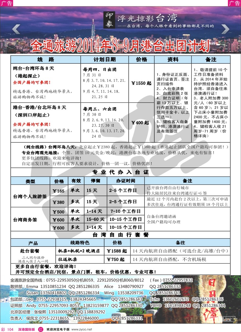r彩104  金通旅游2014年7-8月港台出团计划