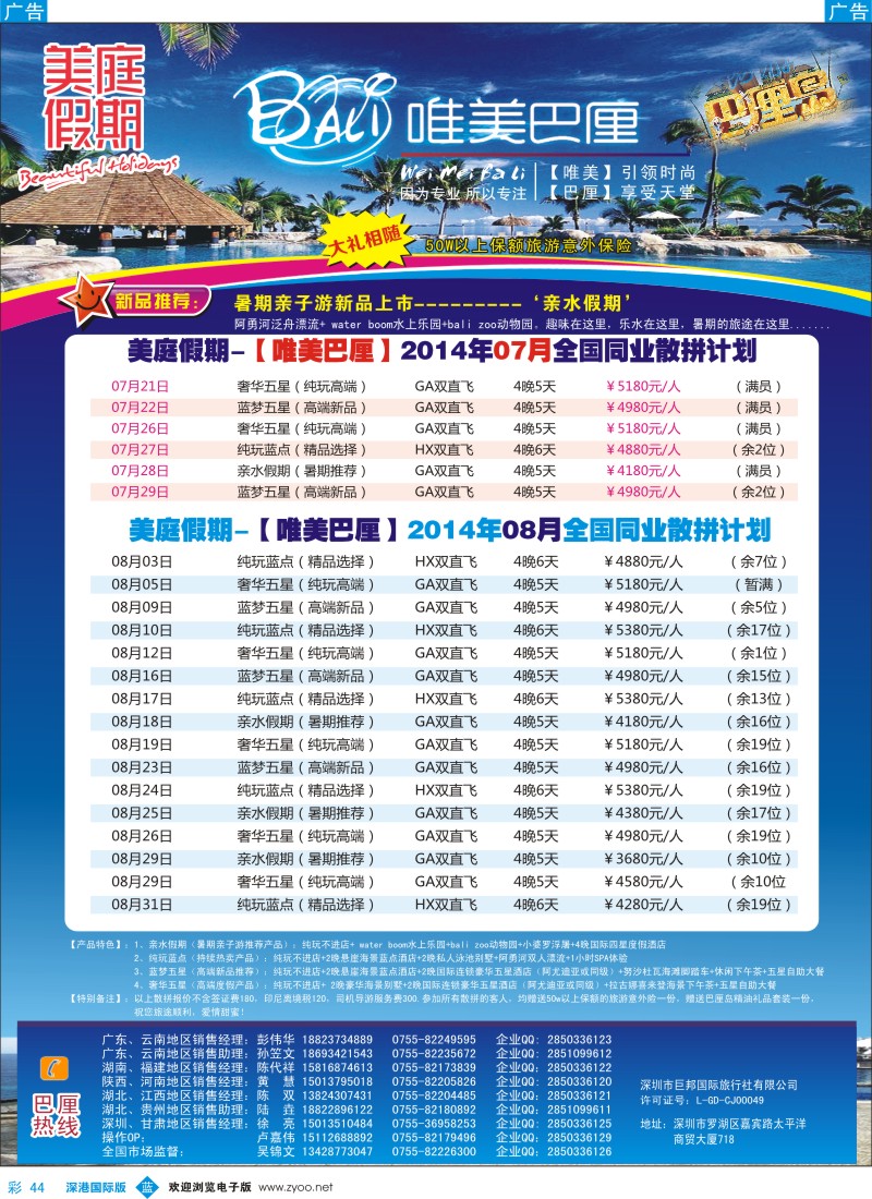 b彩044  美庭假期-【唯美巴厘】全国同业散拼计划  