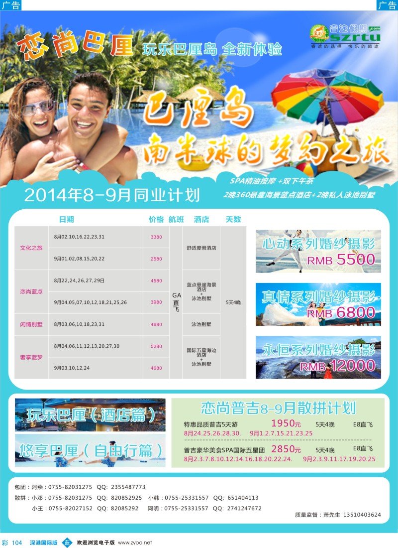 b彩104  睿途假期--巴厘岛、普吉岛8-9月计划？？ 