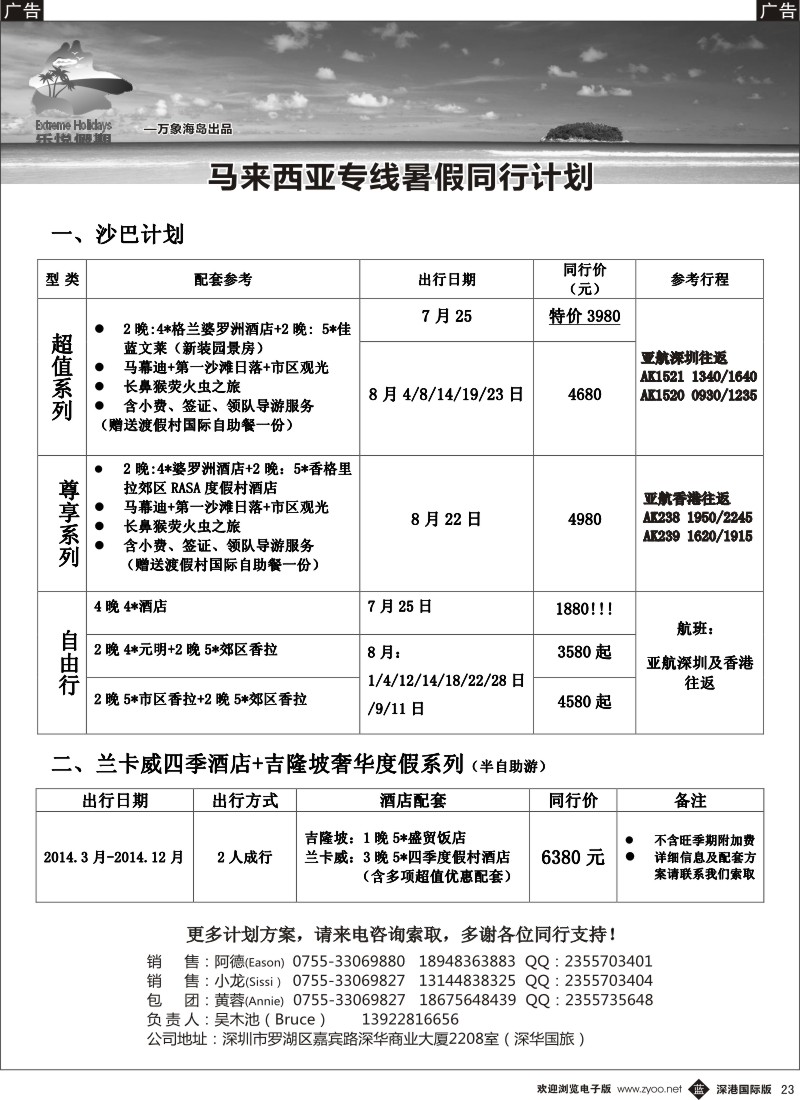 b黑023  乐悦沙巴2014年7-8月出团计划 