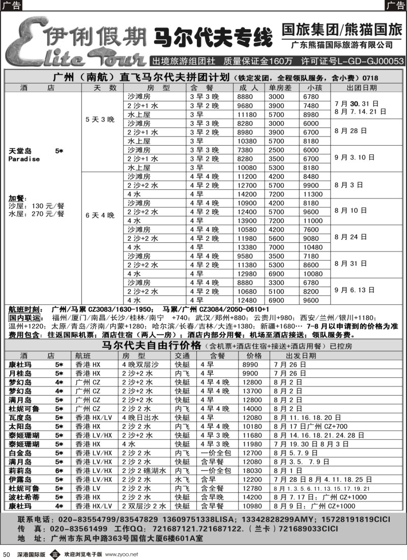 b黑050  伊俐假期—马尔代夫2014年7-9月出团计划