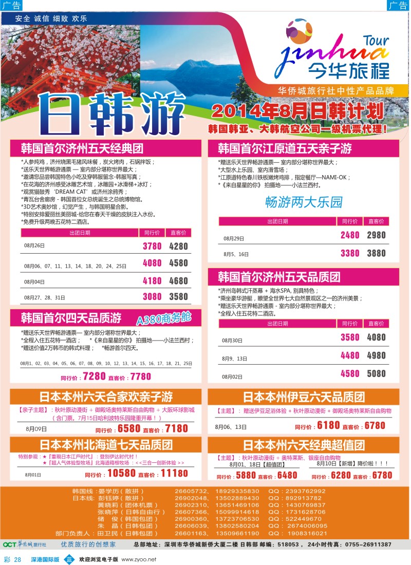 b彩028  今华旅程—华侨城国旅日韩7-8月计划 