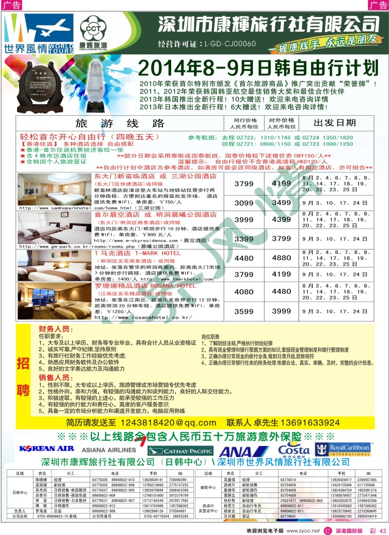 r彩043  深圳康辉—世界风情旅行社日韩最新计划 