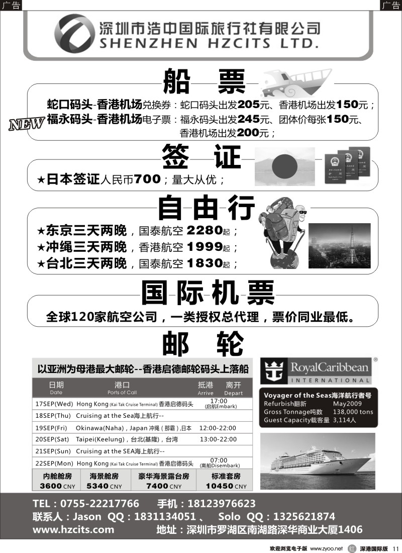 r黑011  日本自由行／签证+国际机票+邮轮+蛇口／福永码头船票 