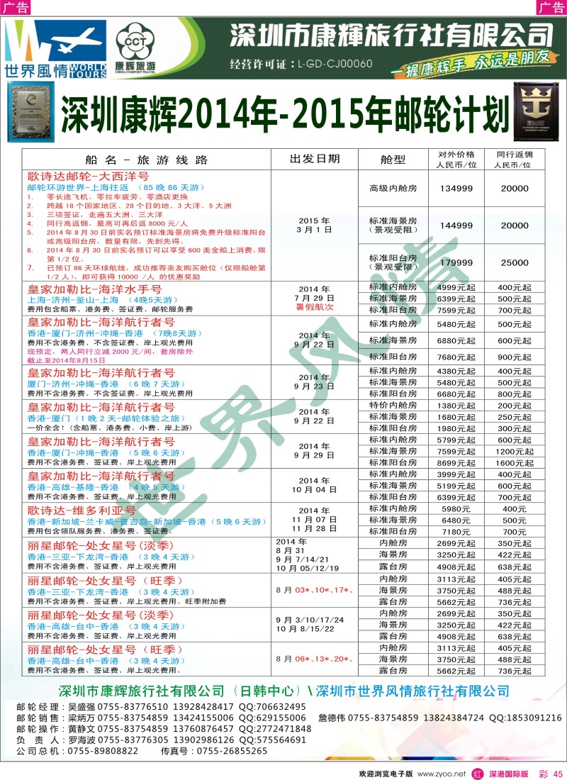 r彩045  深圳康辉—世界风情旅行社邮轮最新计划 