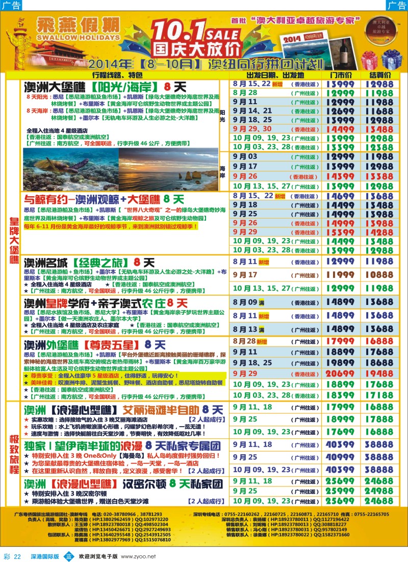 b彩022  飞燕假期-澳新2014年【8-10月】同业拼团计划 