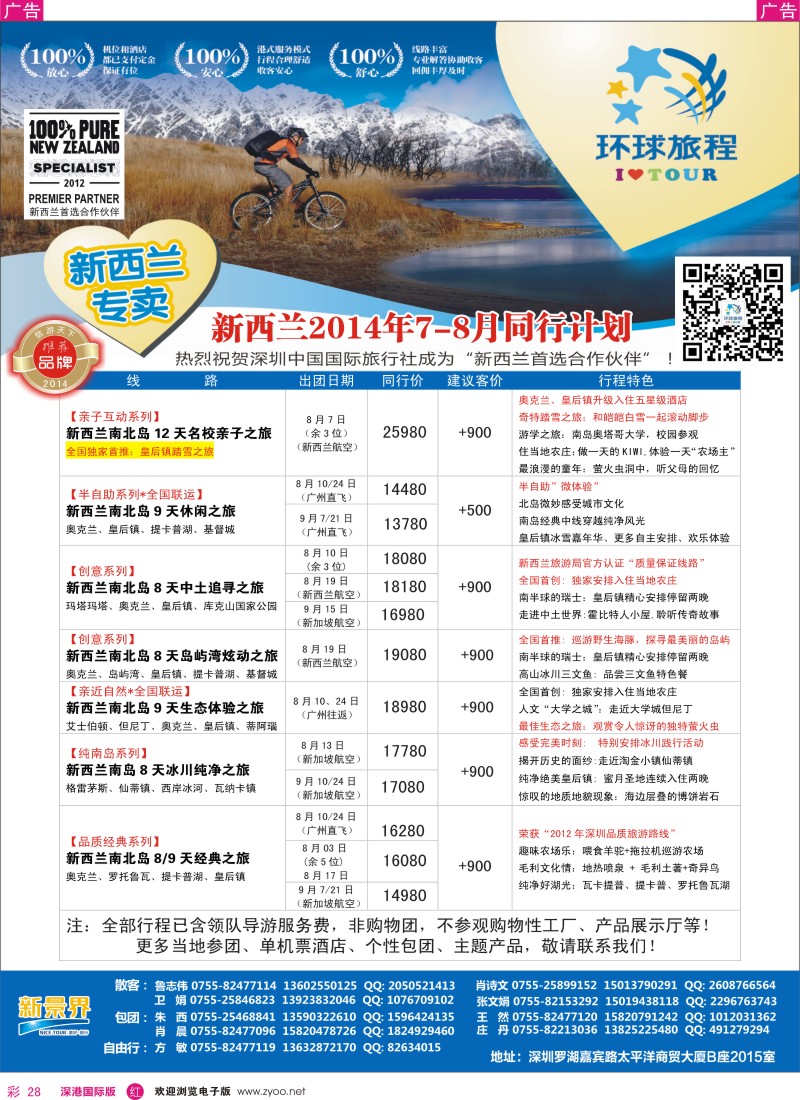 r彩028  新景界-环球旅程新西兰计划 