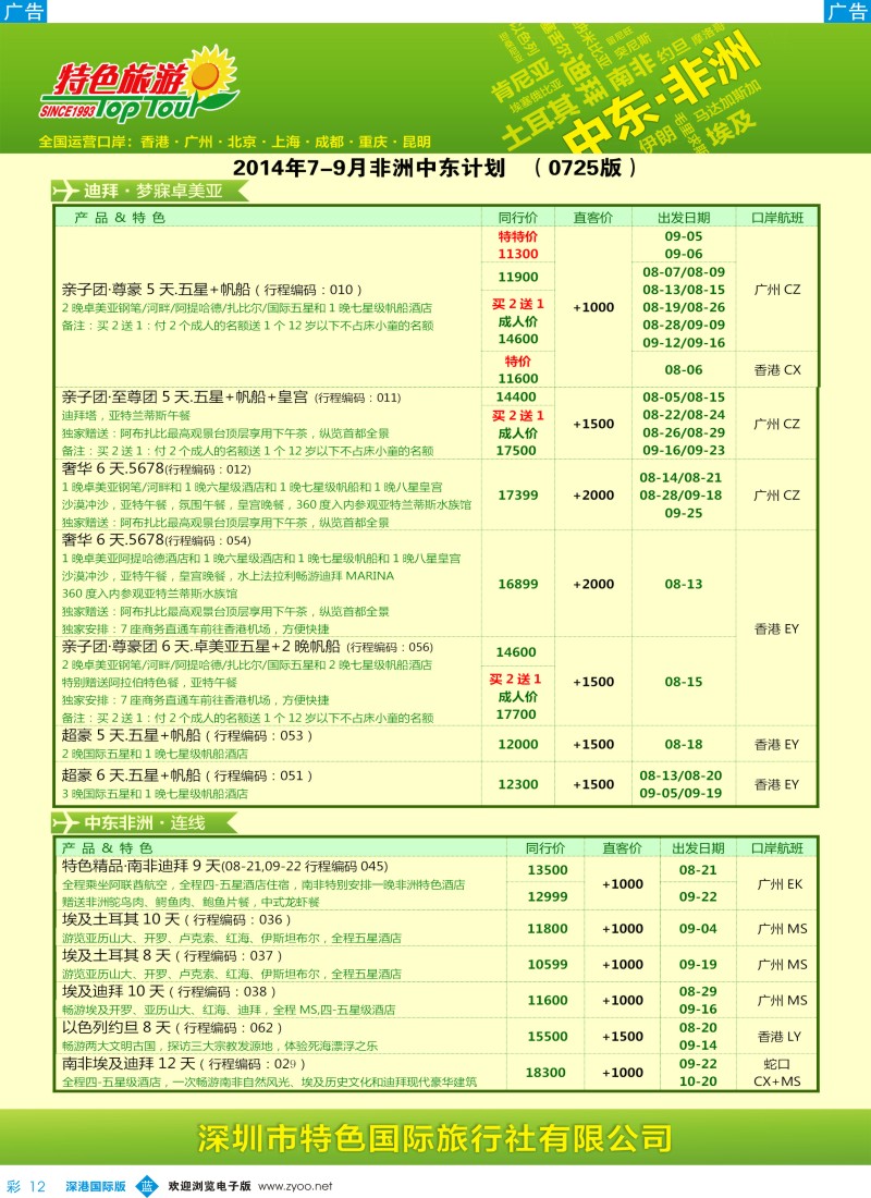 b彩012  特色旅游—中东非洲最新出团计划 