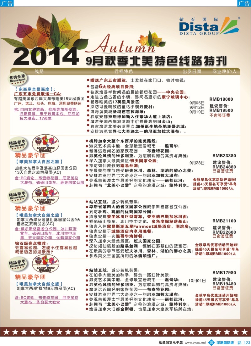 b彩123  DISTA钻石国际——9-10月北美全景品质线路