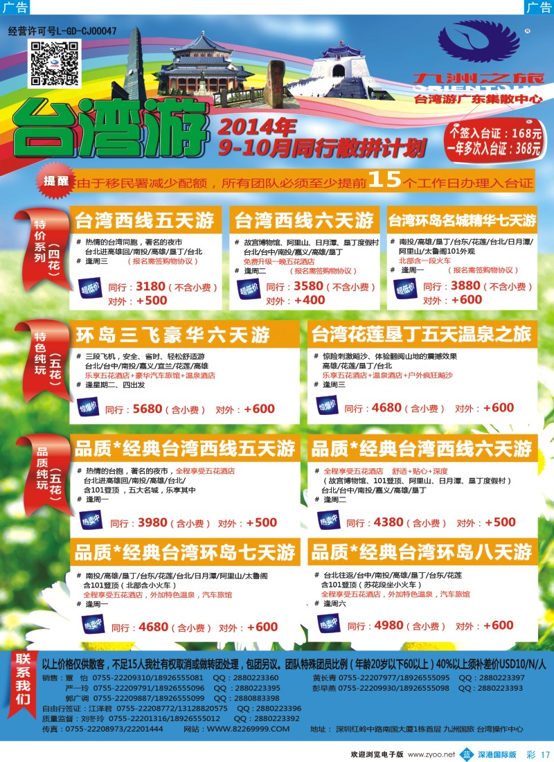 b彩017  九洲国旅—台湾操作中心同行计划 