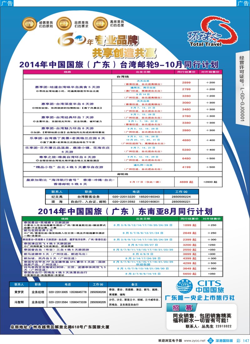 b彩147  中国国旅（广东）国际旅行社--台湾+东南亚计划