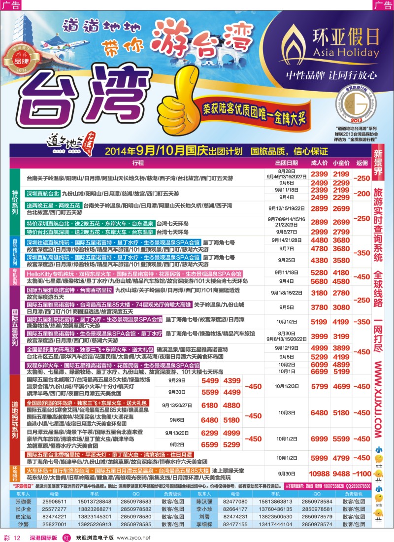 r彩012  新景界-环亚假日台湾游9-10月国庆最新计划 