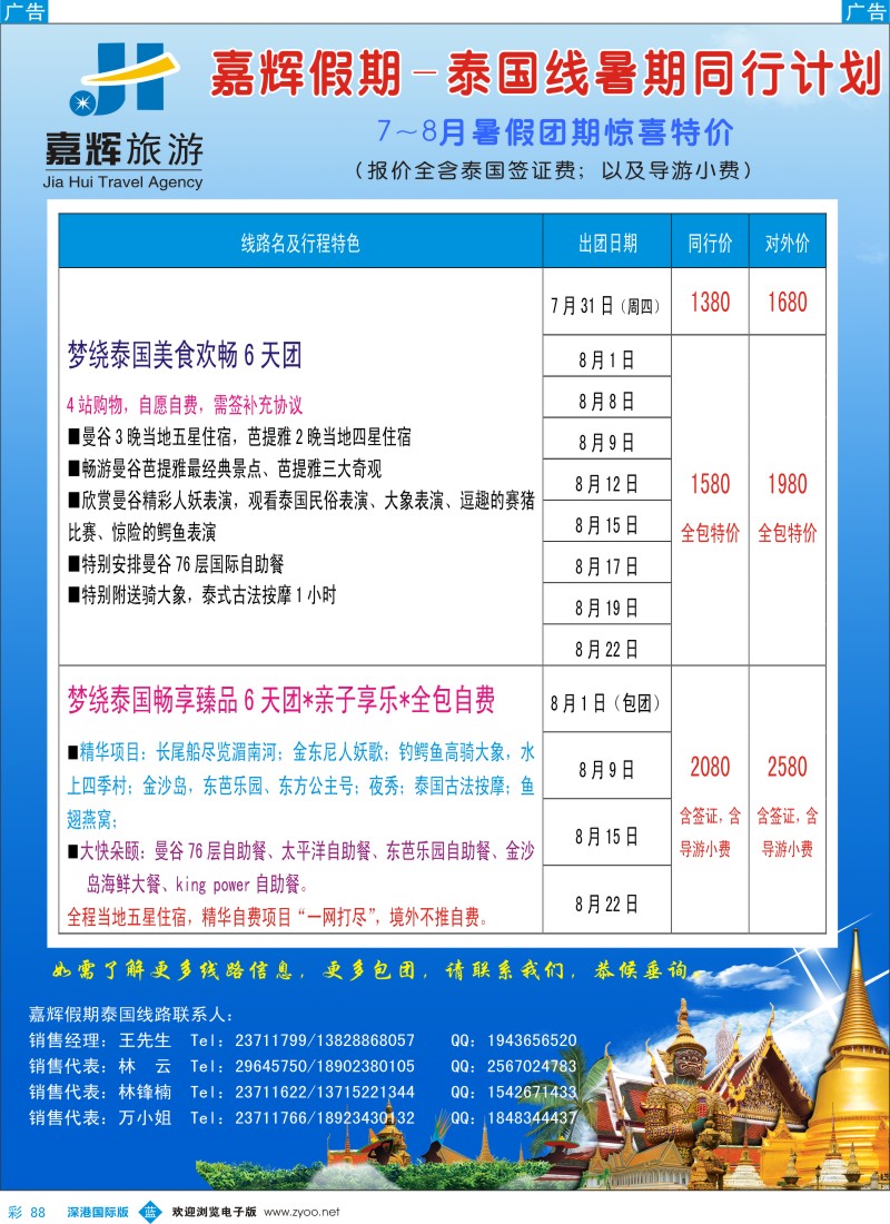 b彩088  嘉辉假期-泰国最新同行计划 