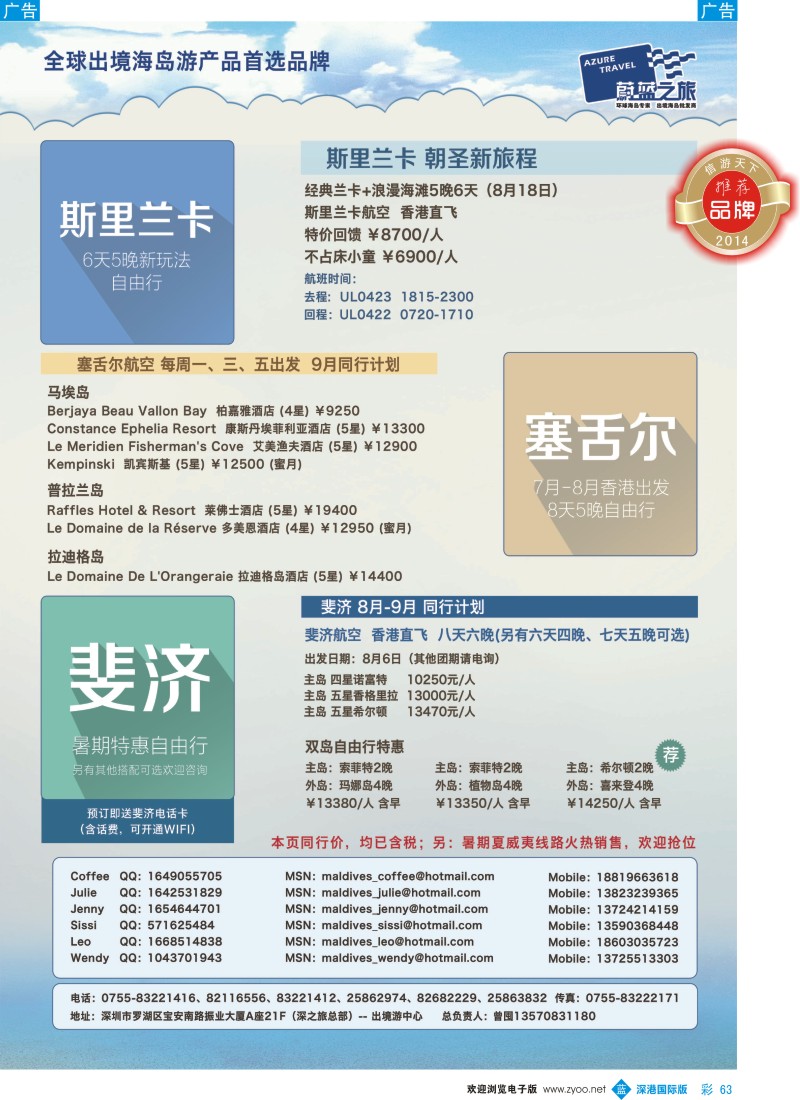 b彩063  【蔚蓝之旅】--斯里兰卡、塞舌尔、斐济（切位商） 