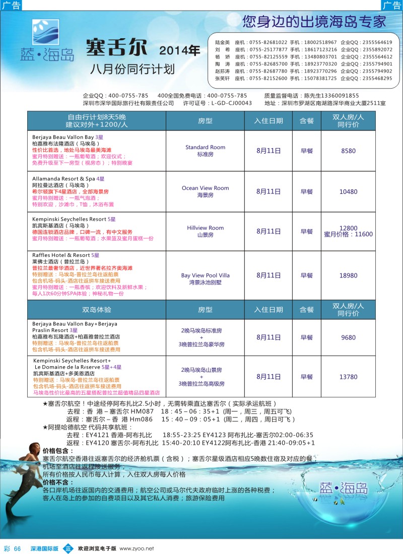 b彩066  蓝海岛 塞舌尔8月计划 