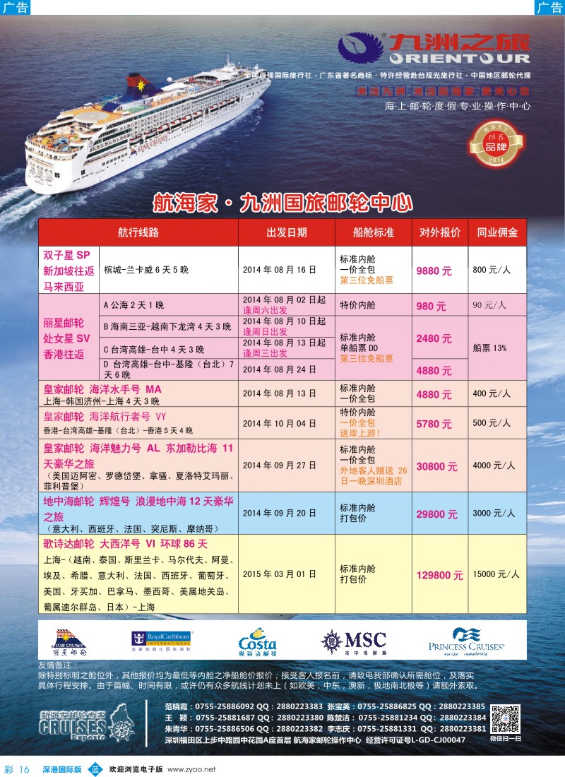 b彩016  航海家—九洲国旅-专业邮轮操作中心 