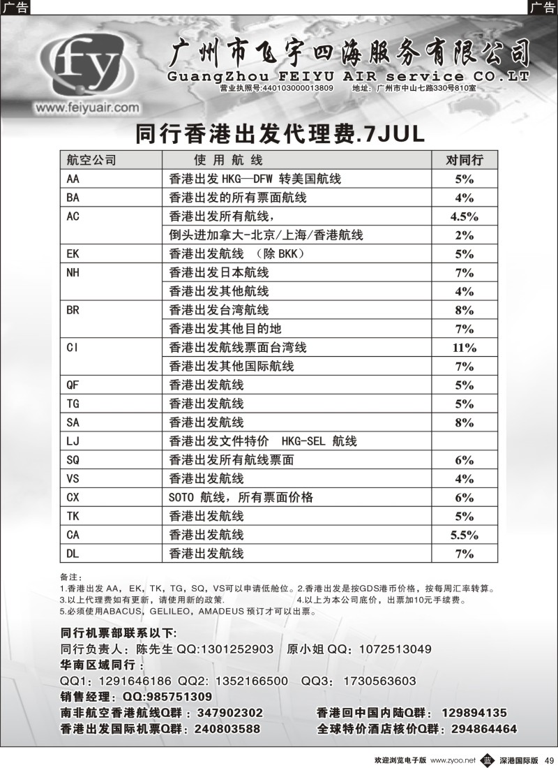 b黑049  广州飞宇四海-国际机票