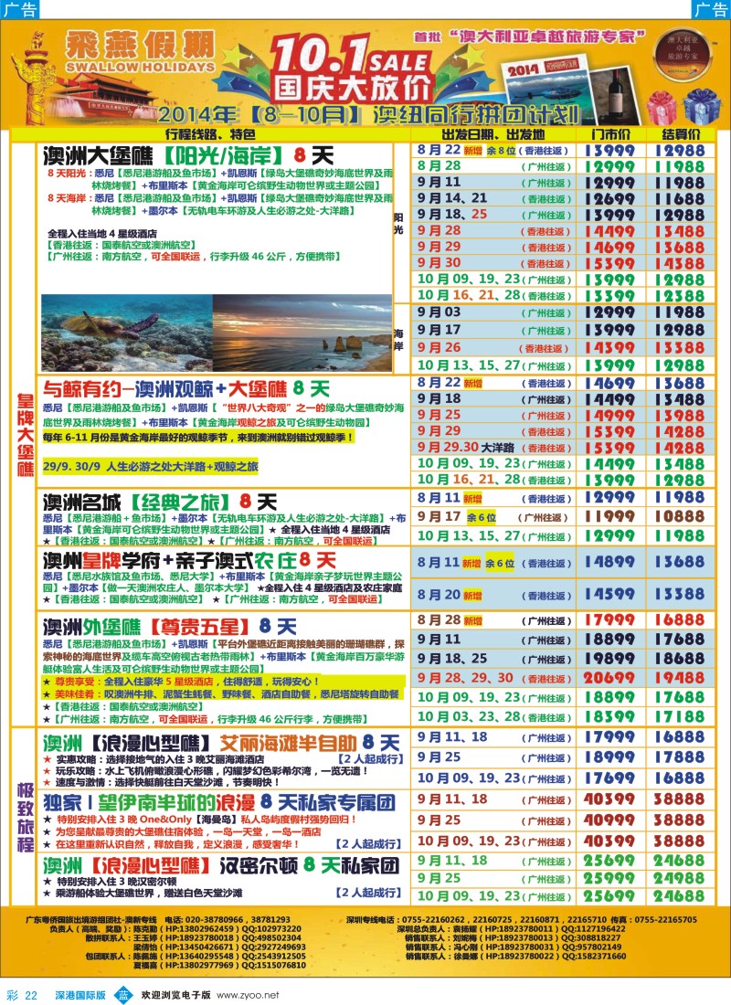 b彩022  飞燕假期-澳新2014年【8-10月】同业拼团计划 