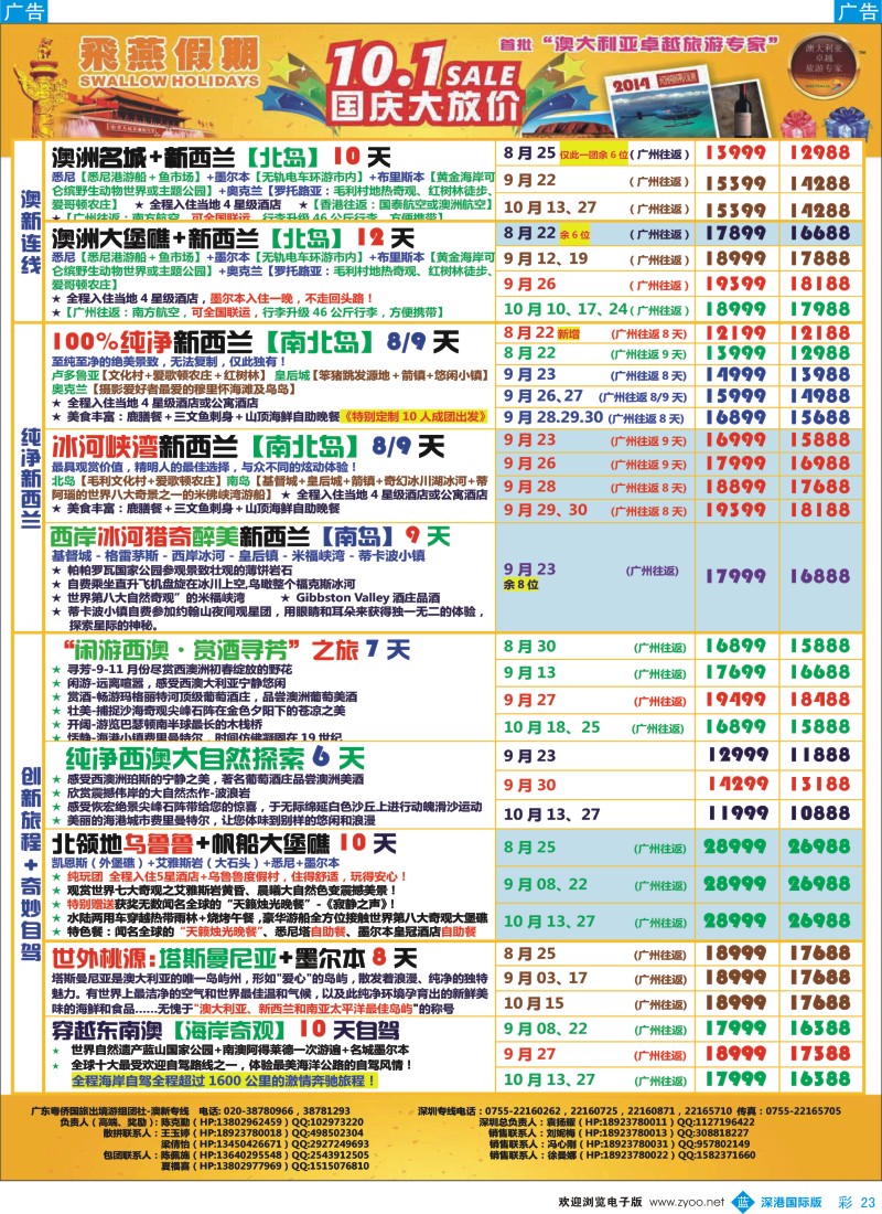 b彩023  飞燕假期-澳新2014年【8-10月】同业拼团计划 