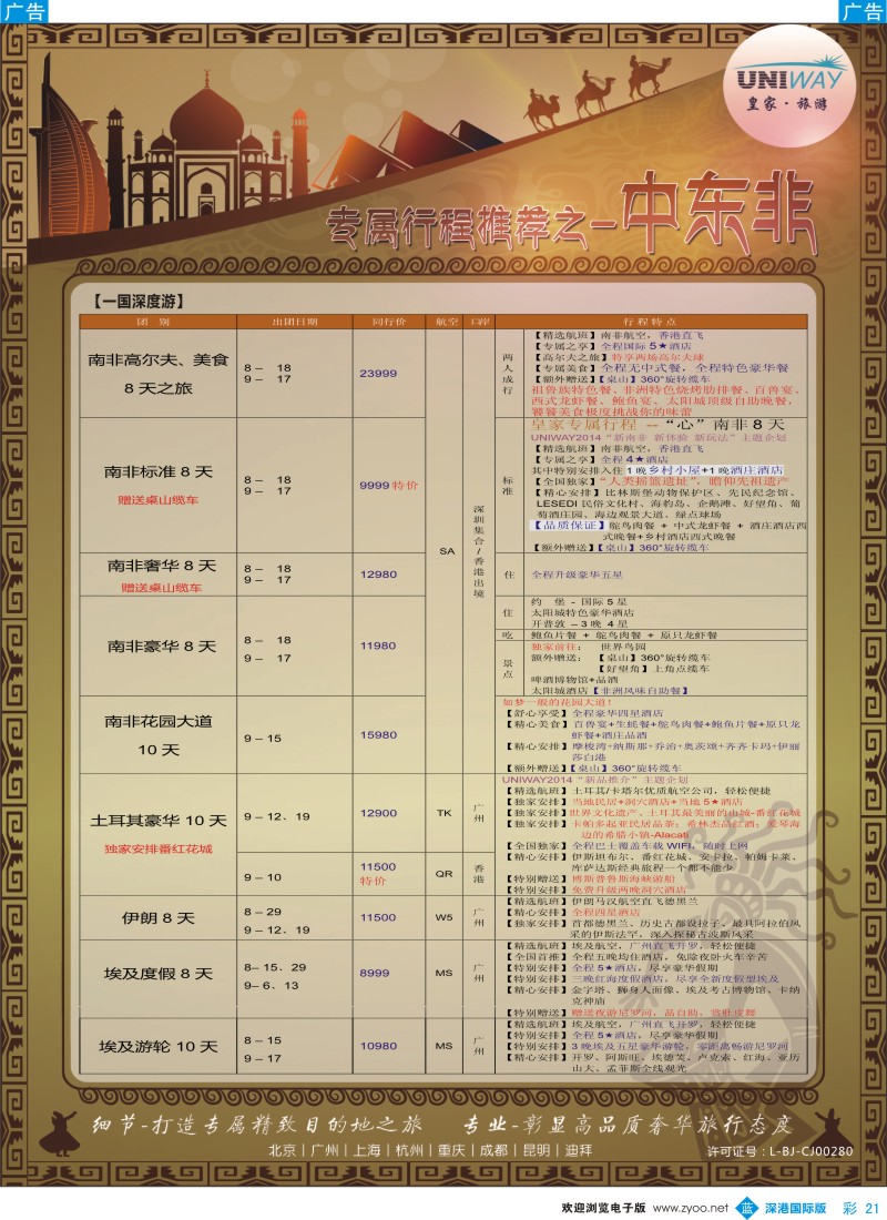 b彩021  UNIWAY皇家旅游【非洲、中东、迪拜】2014年7-9月计划 