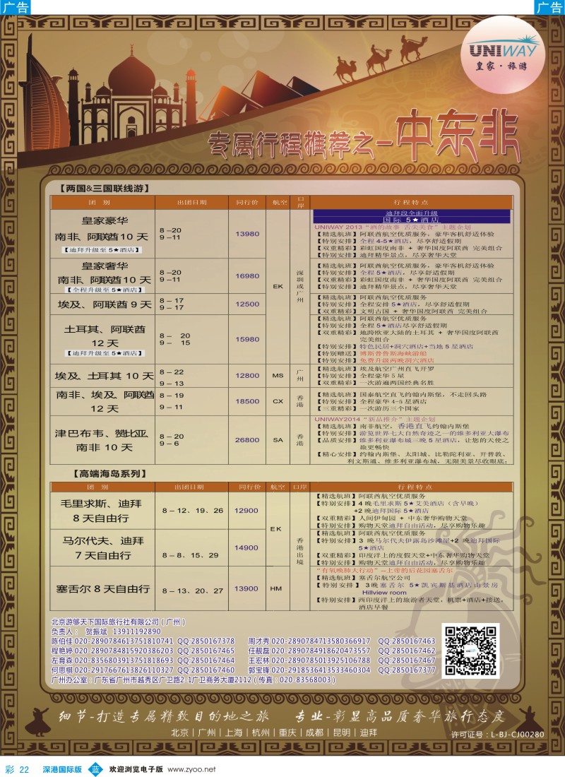 b彩022  UNIWAY皇家旅游【非洲、中东、迪拜】2014年7-9月计划 