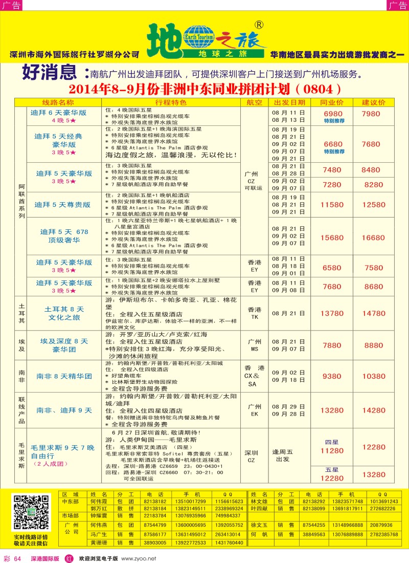 r彩064  地球之旅-8-9月非洲中东同业拼团计划  彩64 