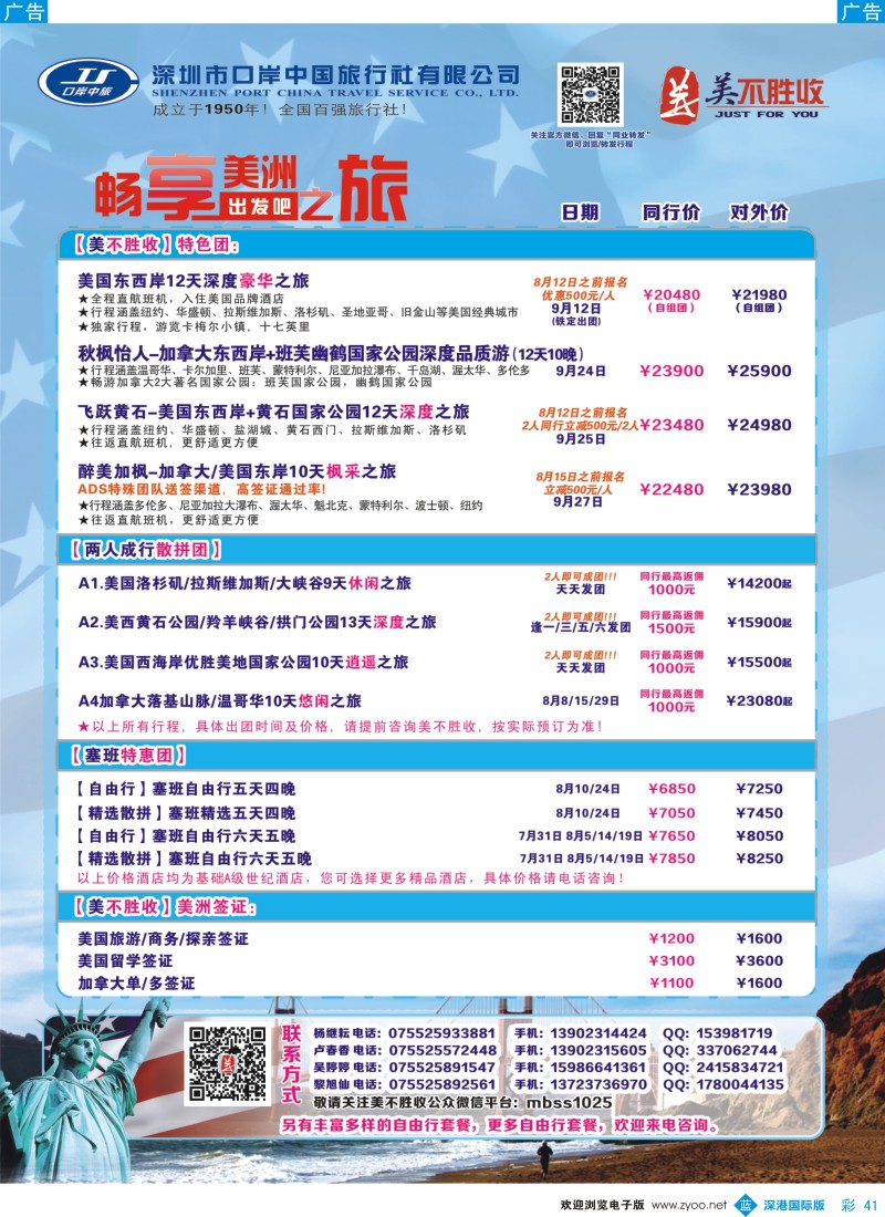 b彩041  深圳口岸中旅—美洲线 