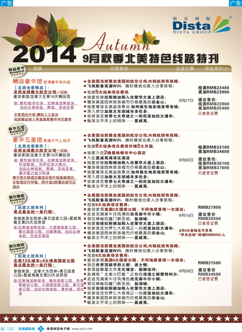 b彩120  DISTA钻石国际——9-10月北美品质线路