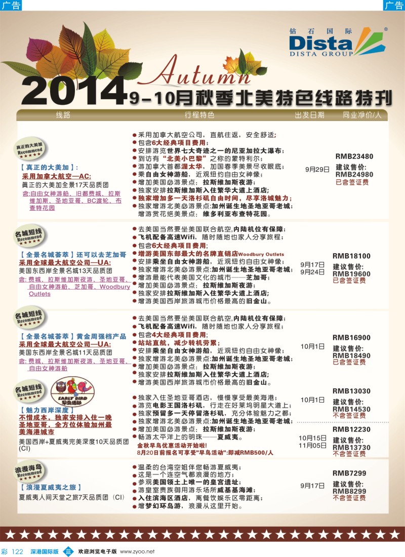 b彩122  DISTA钻石国际——9-10月北美特色线路