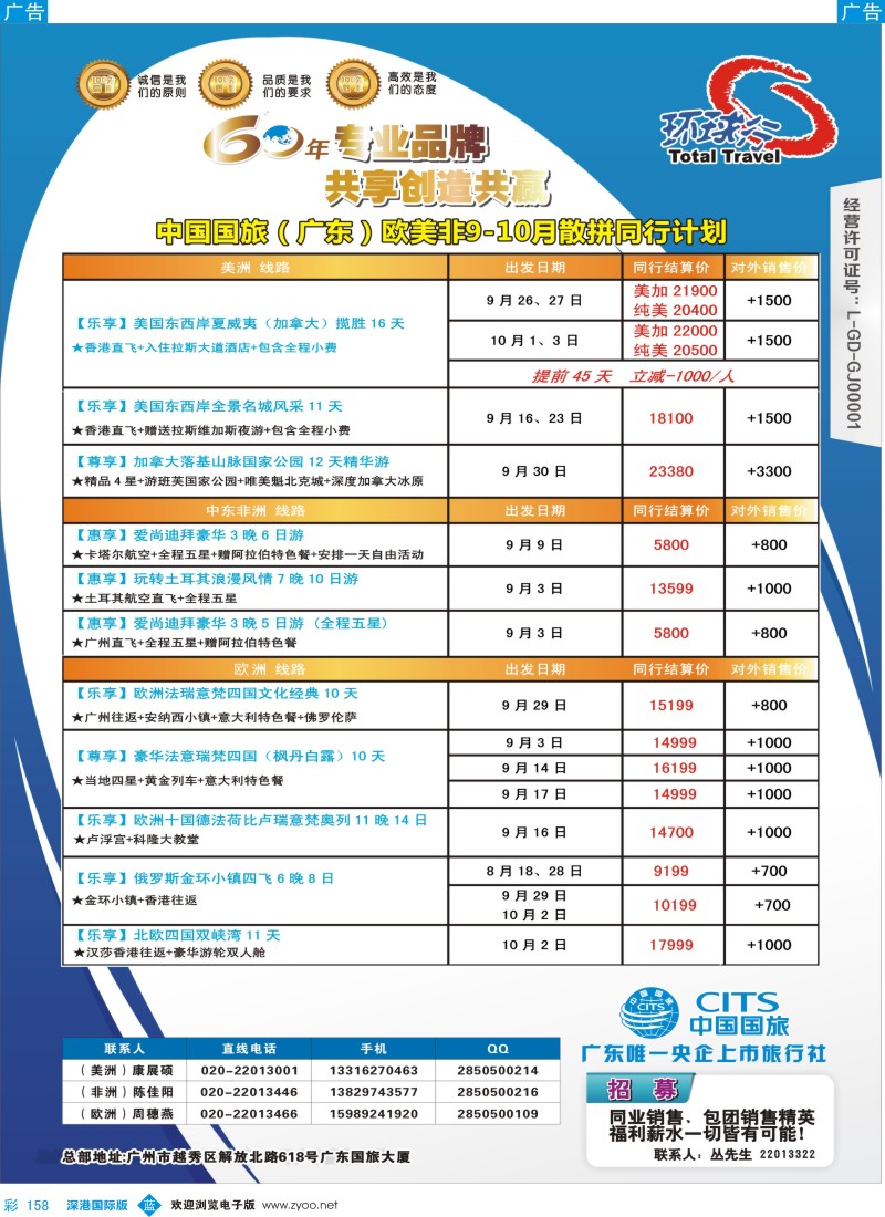 b彩158  中国国旅（广东）国际旅行社--欧美非计划