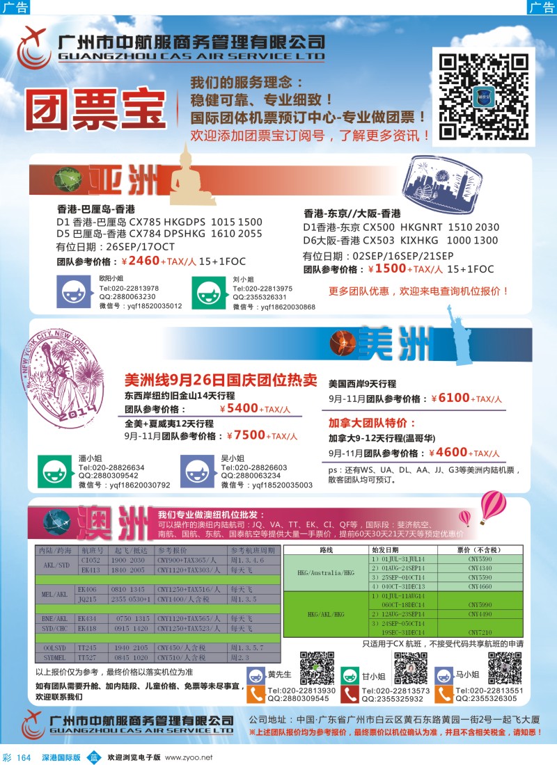 b彩164  广州中航服团体机票-亚洲、美洲、澳洲