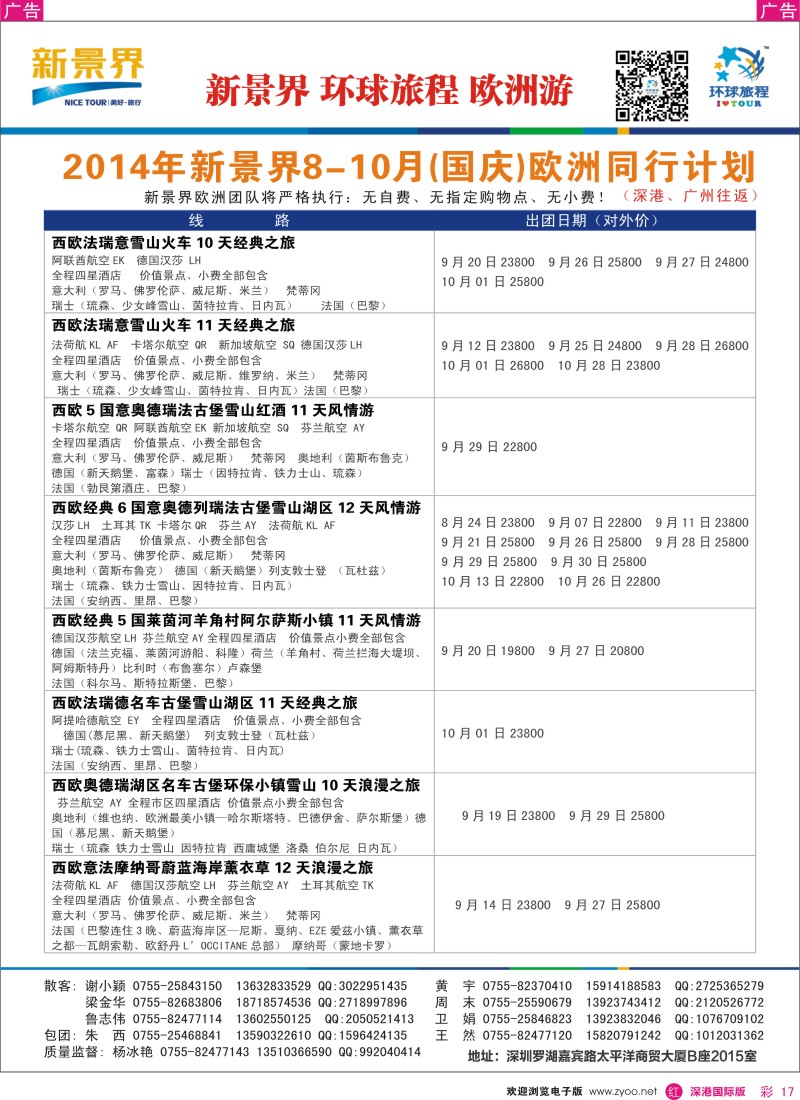 r彩017  新景界-环球旅程欧洲（含国庆）最新计划  彩17 
