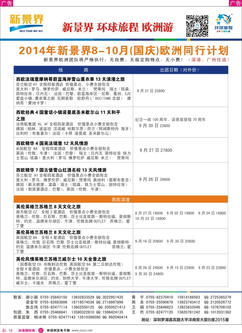 r彩018  新景界-环球旅程欧洲（含国庆）最新计划  彩18 