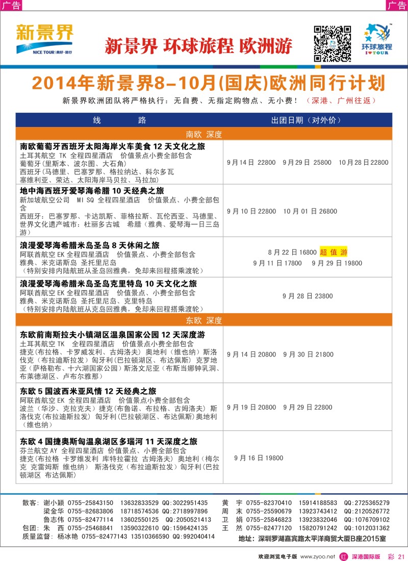 r彩021  新景界-环球旅程欧洲（含国庆）最新计划  彩21 
