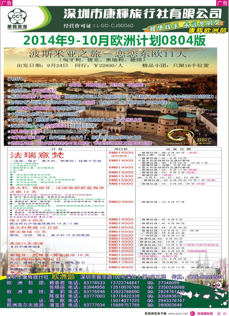 r彩041  深圳康辉-世界风情欧洲部最新计划  彩41 