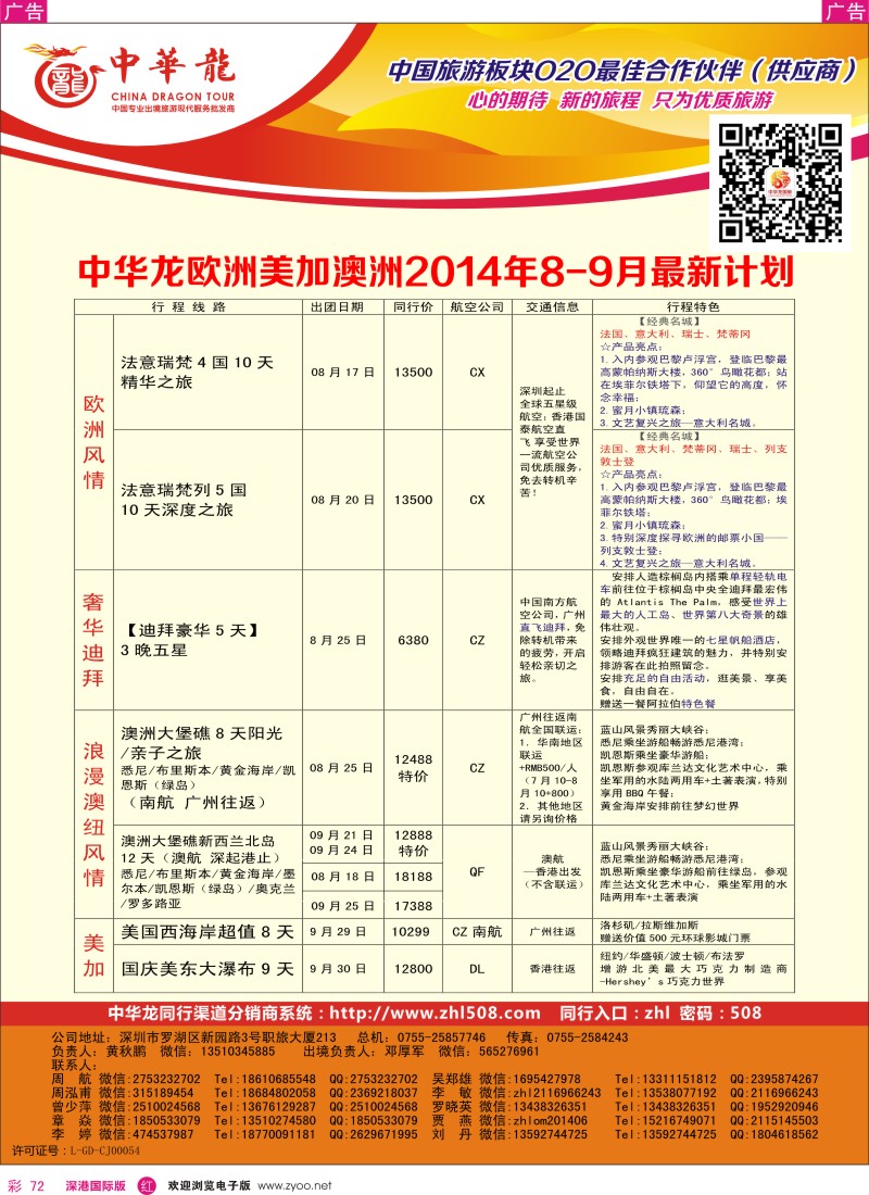r彩072  【中华龙】欧美迪拜澳洲最新出团计划  彩72 
