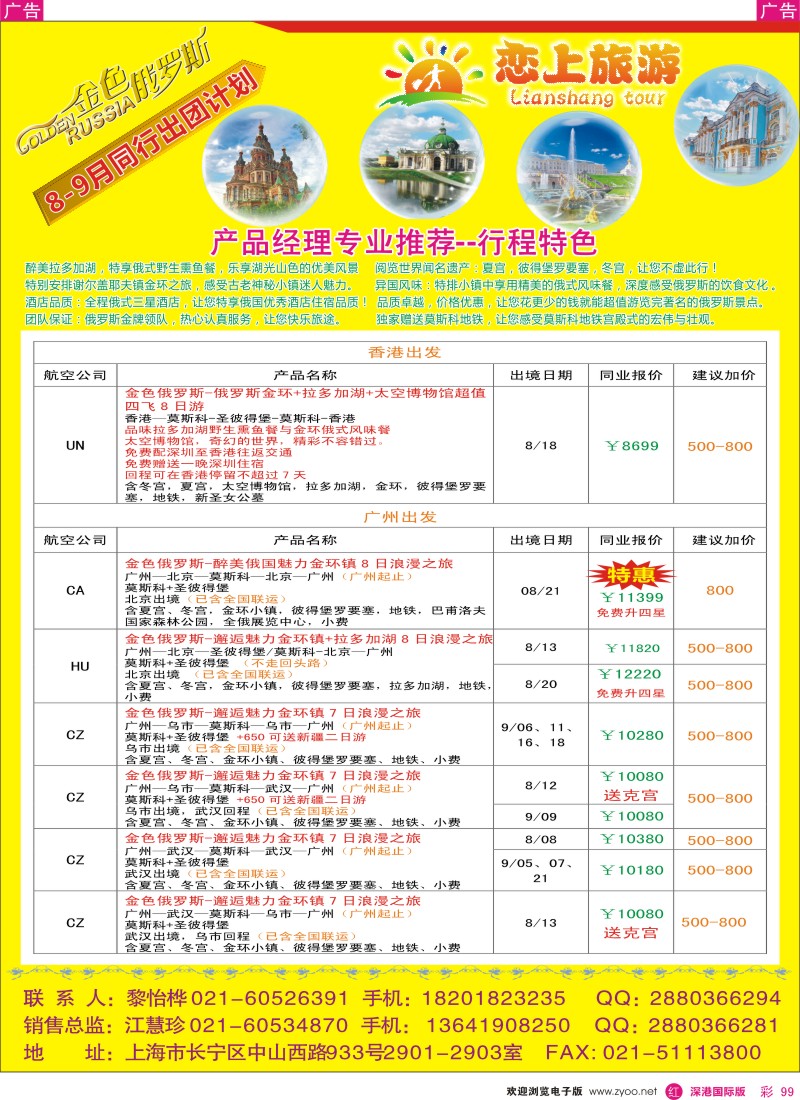 r彩099  恋上旅游--金色俄罗斯  彩99 