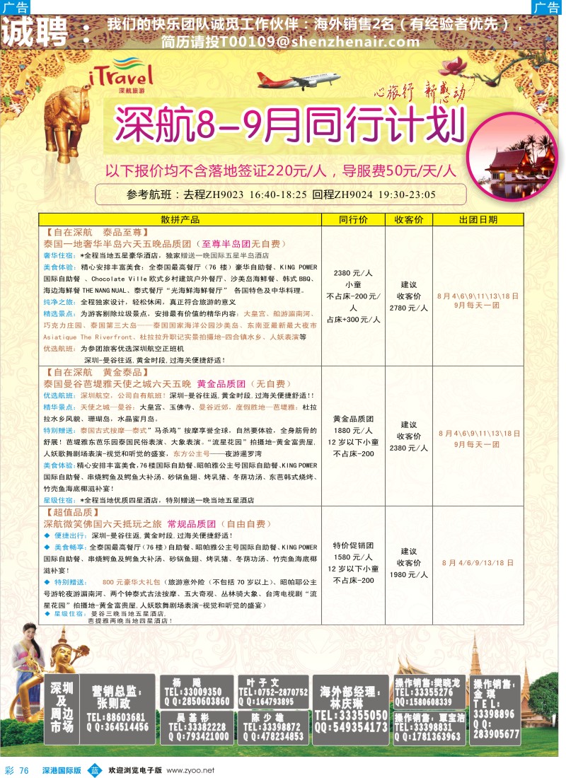 b彩076  深航国旅安心泰国游8-9月同行计划 