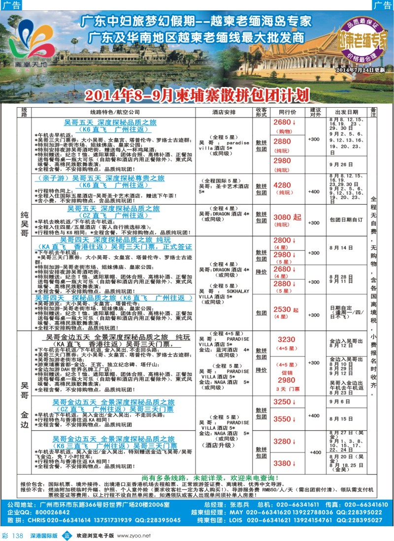 b彩138  梦幻假期--2014年8-9柬埔寨散拼包团计划