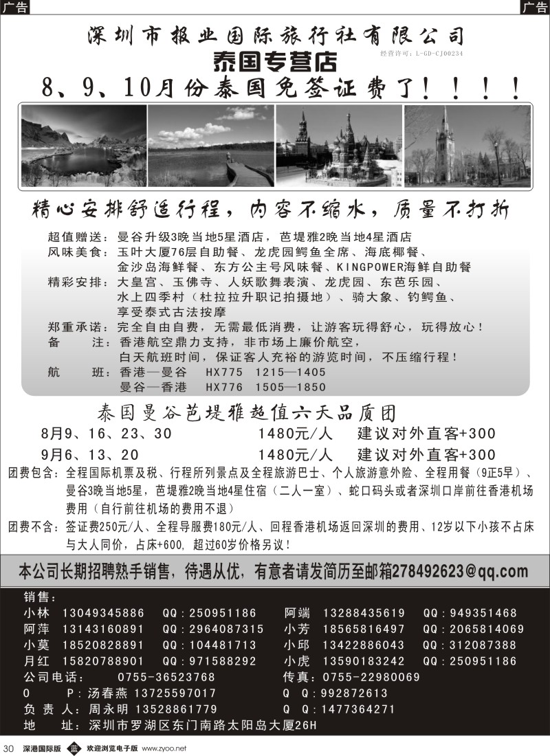 b黑030  深圳报业国旅—泰国最新散拼计划 