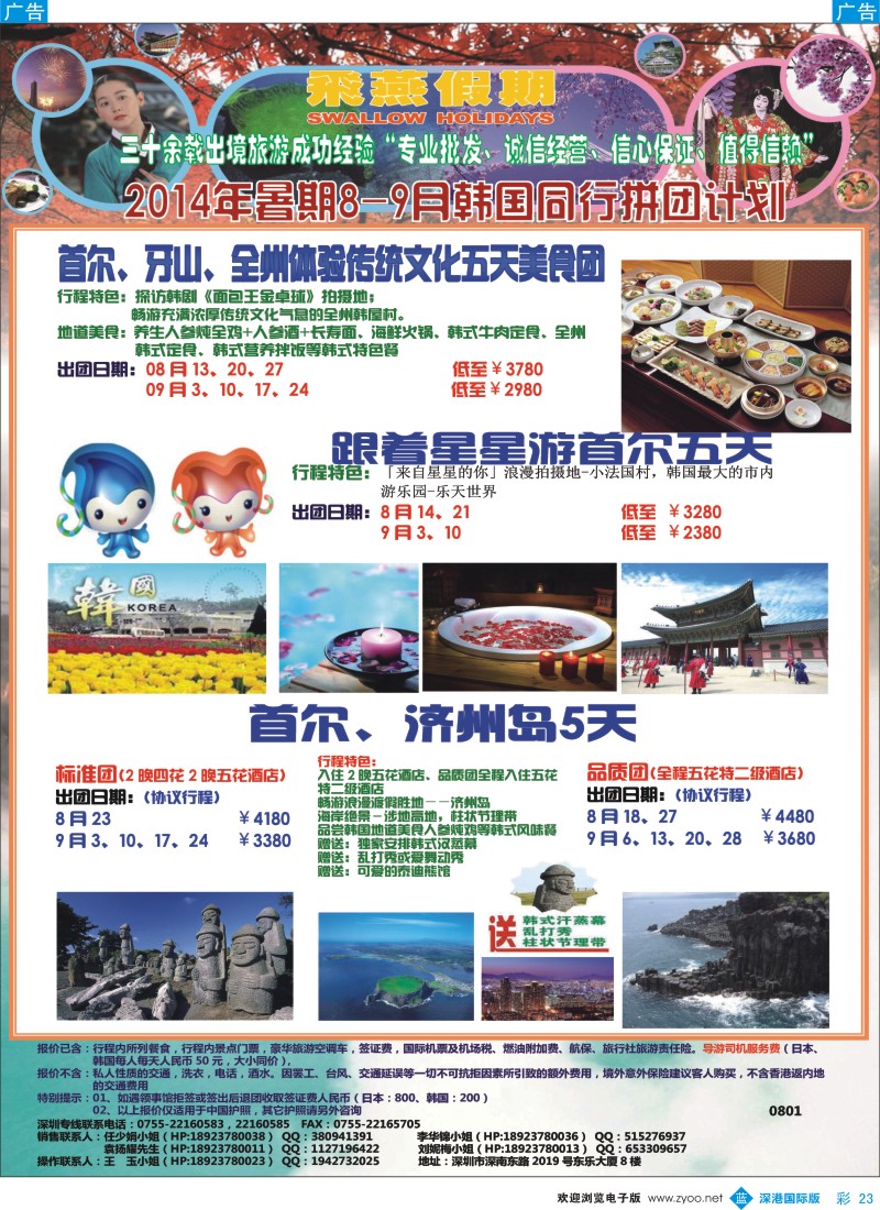 b彩023  飞燕假期-日韩2014年暑假【8-9月】同行拼团计划 
