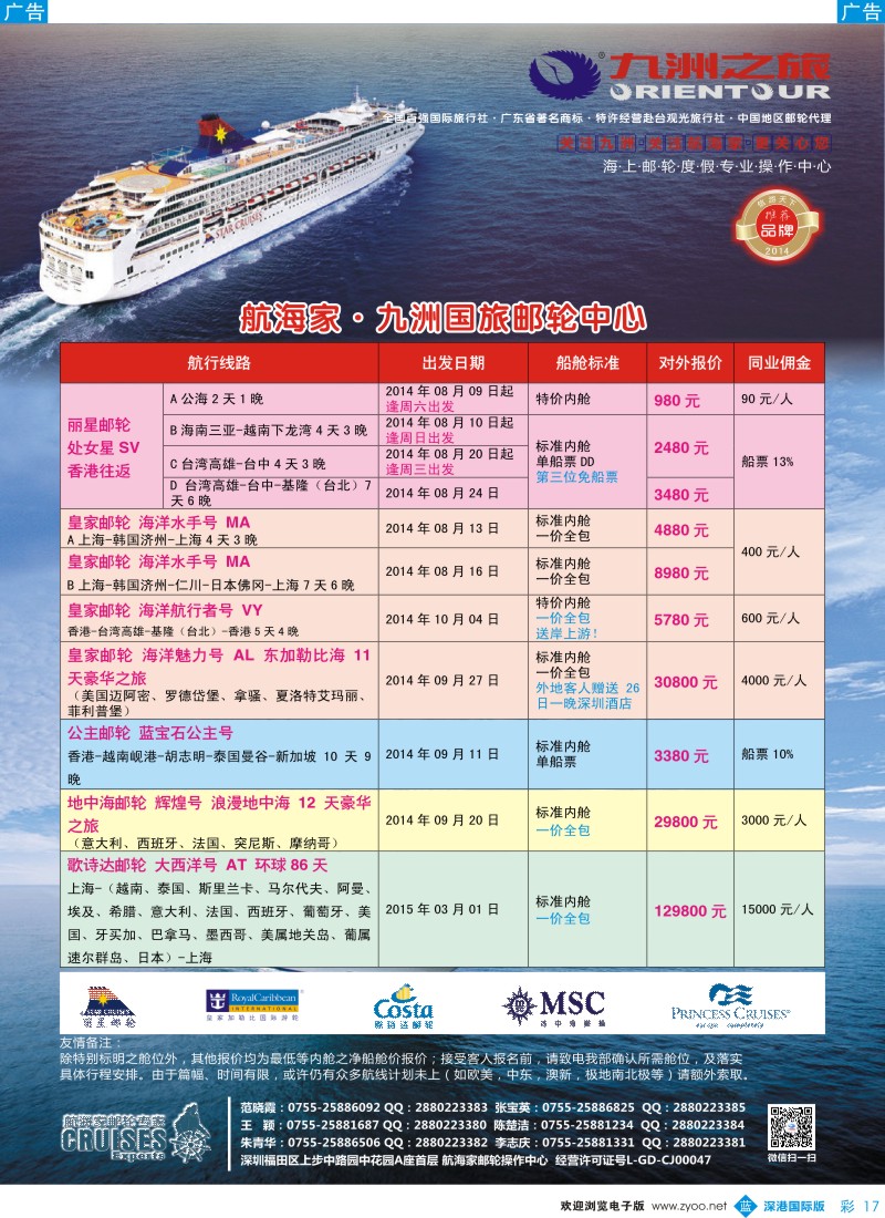 b彩017  航海家—九洲国旅-专业邮轮操作中心 