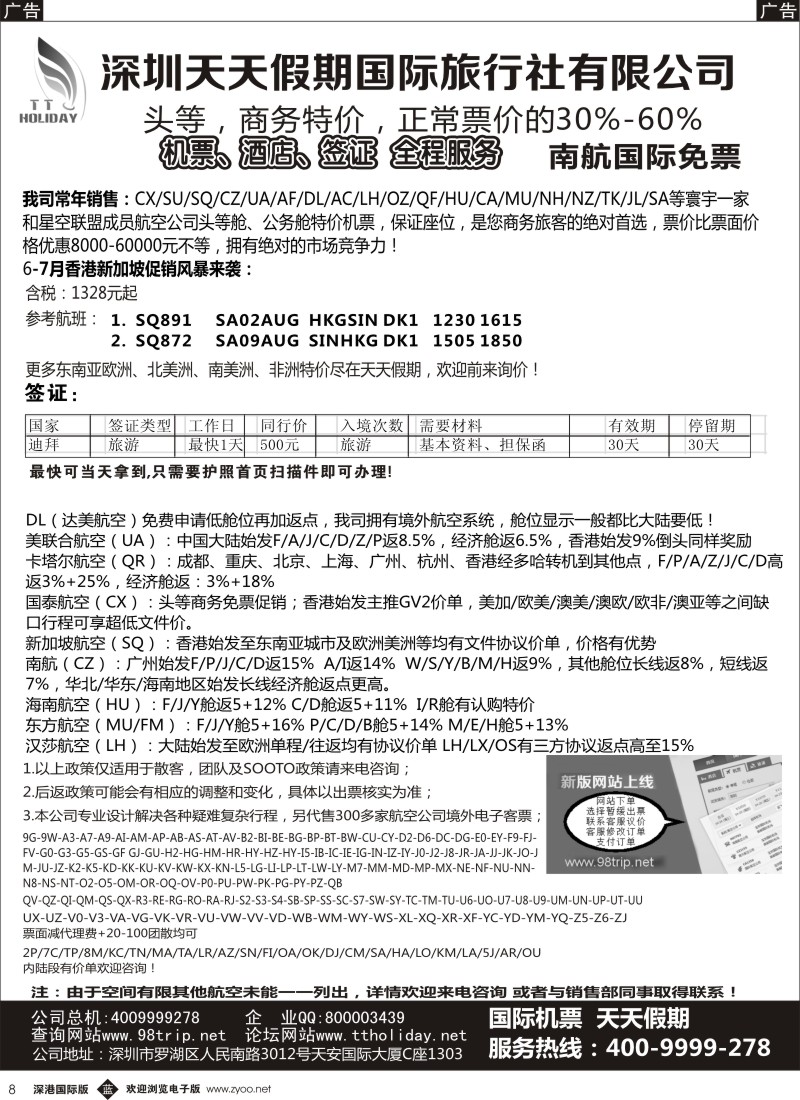 b黑008  深圳天天假期—特价国际机票 